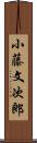 小藤文次郎 Scroll