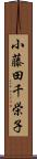 小藤田千栄子 Scroll