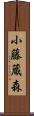 小藤蔵森 Scroll