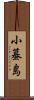 小蟇島 Scroll