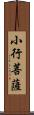 小行菩薩 Scroll