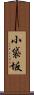 小袋坂 Scroll