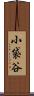 小袋谷 Scroll