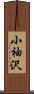 小袖沢 Scroll