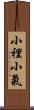 小裡小氣 Scroll