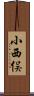 小西俣 Scroll