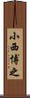 小西博之 Scroll