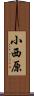 小西原 Scroll