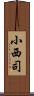小西司 Scroll
