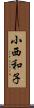 小西和子 Scroll