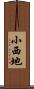 小西地 Scroll