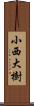 小西大樹 Scroll