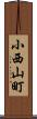 小西山町 Scroll
