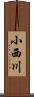 小西川 Scroll