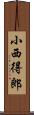 小西得郎 Scroll