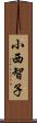 小西智子 Scroll