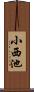 小西池 Scroll