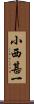 小西甚一 Scroll