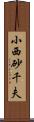 小西砂千夫 Scroll