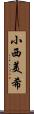 小西美希 Scroll