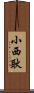 小西耿 Scroll