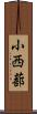 小西蔀 Scroll