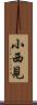 小西見 Scroll