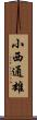 小西通雄 Scroll