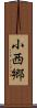 小西郷 Scroll