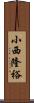 小西隆裕 Scroll