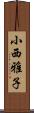 小西雅子 Scroll