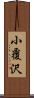 小覆沢 Scroll