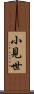 小見世 Scroll