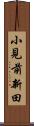 小見前新田 Scroll