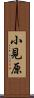 小見原 Scroll
