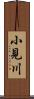 小見川 Scroll