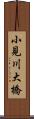 小見川大橋 Scroll
