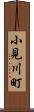 小見川町 Scroll