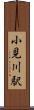 小見川駅 Scroll