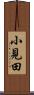 小見田 Scroll