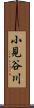 小見谷川 Scroll