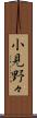 小見野々 Scroll