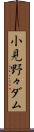 小見野々ダム Scroll