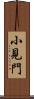 小見門 Scroll