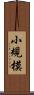 小規模 Scroll