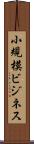 小規模ビジネス Scroll