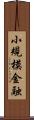 小規模金融 Scroll