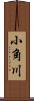 小角川 Scroll