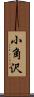 小角沢 Scroll