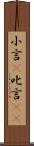 小言(P) Scroll